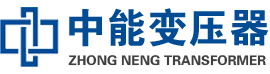 尼勒克油浸式变压器,尼勒克变压器生产厂家_尼勒克中能变压器厂家欢迎您